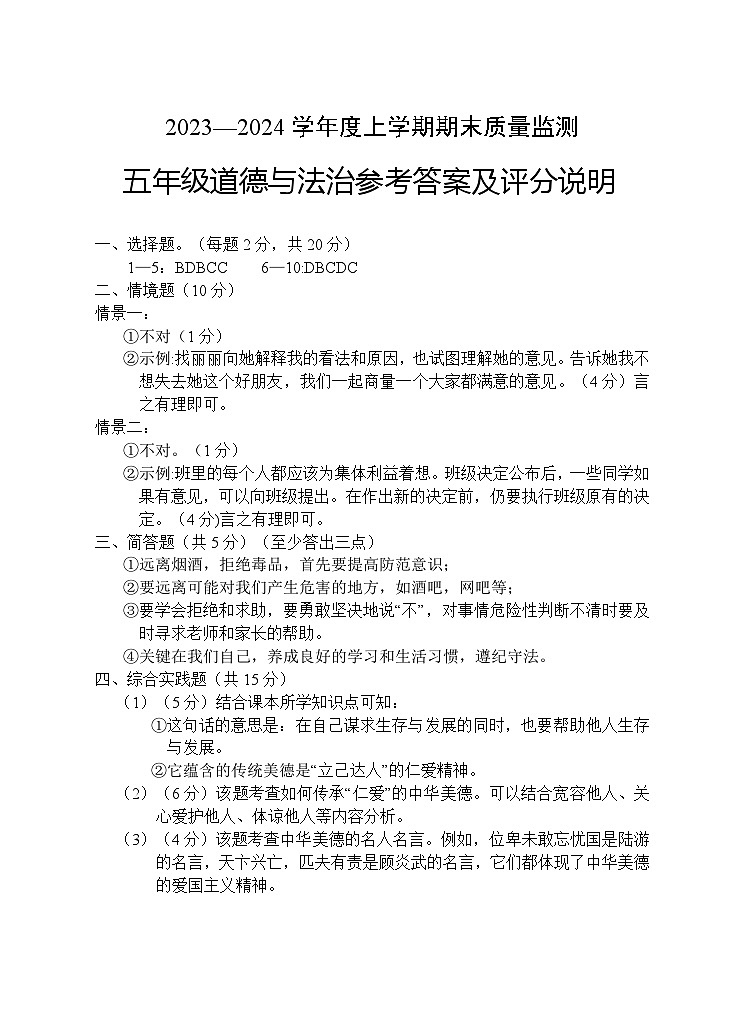 99，湖北省广水市2023-2024学年五年级上学期期末检测道德与法治试题(2)01