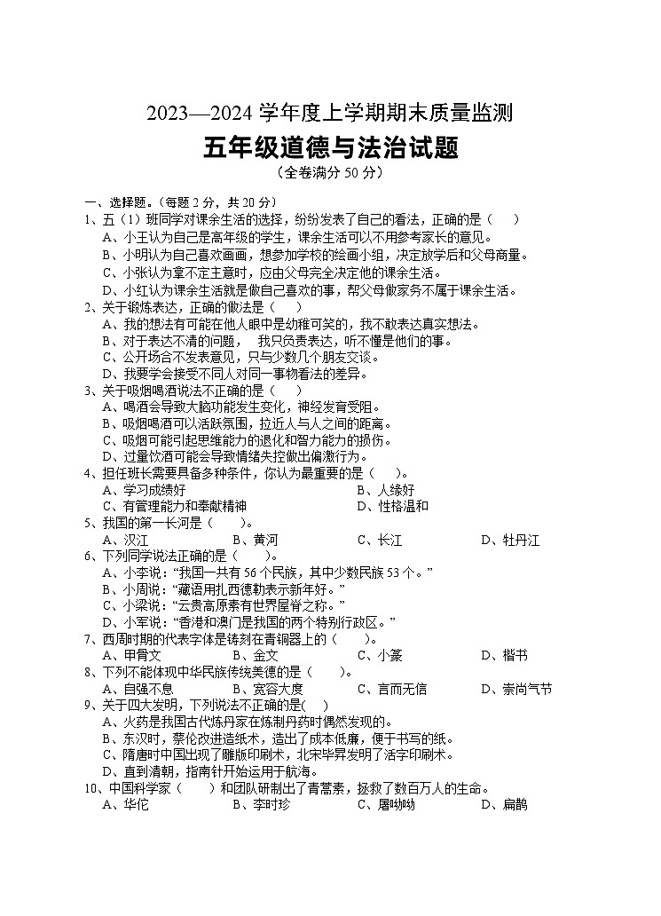 99，湖北省广水市2023-2024学年五年级上学期期末检测道德与法治试题01