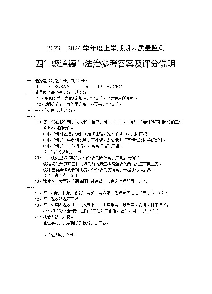 100，湖北省广水市2023-2024学年四年级上学期期末检测道德与法治试题(2)第1页