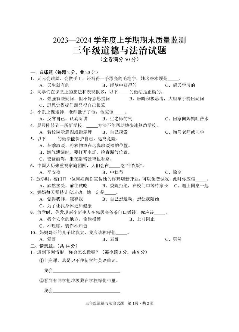 101，湖北省广水市2023-2024学年三年级上学期期末检测道德与法治试题(1)第1页