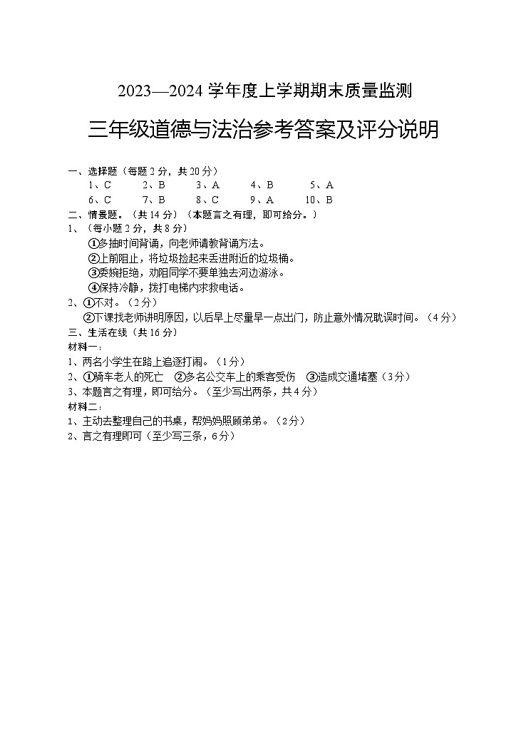 101，湖北省广水市2023-2024学年三年级上学期期末检测道德与法治试题(2)01