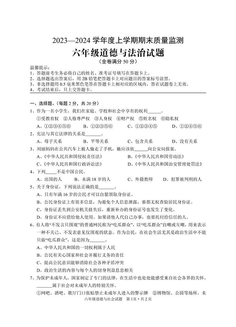 102，湖北省广水市2023-2024学年六年级上学期期末检测道德与法治试题(1)第1页