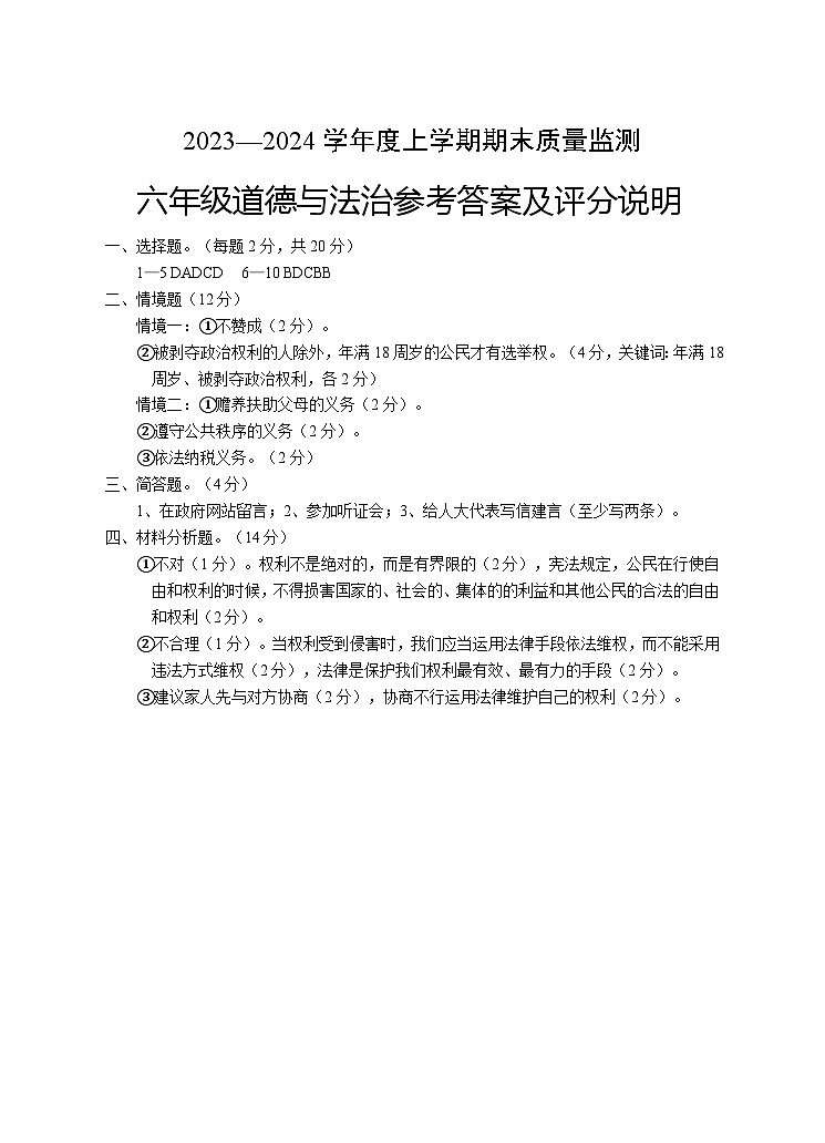 102，湖北省广水市2023-2024学年六年级上学期期末检测道德与法治试题(2)第1页