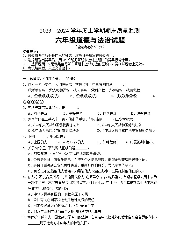 102，湖北省广水市2023-2024学年六年级上学期期末检测道德与法治试题第1页