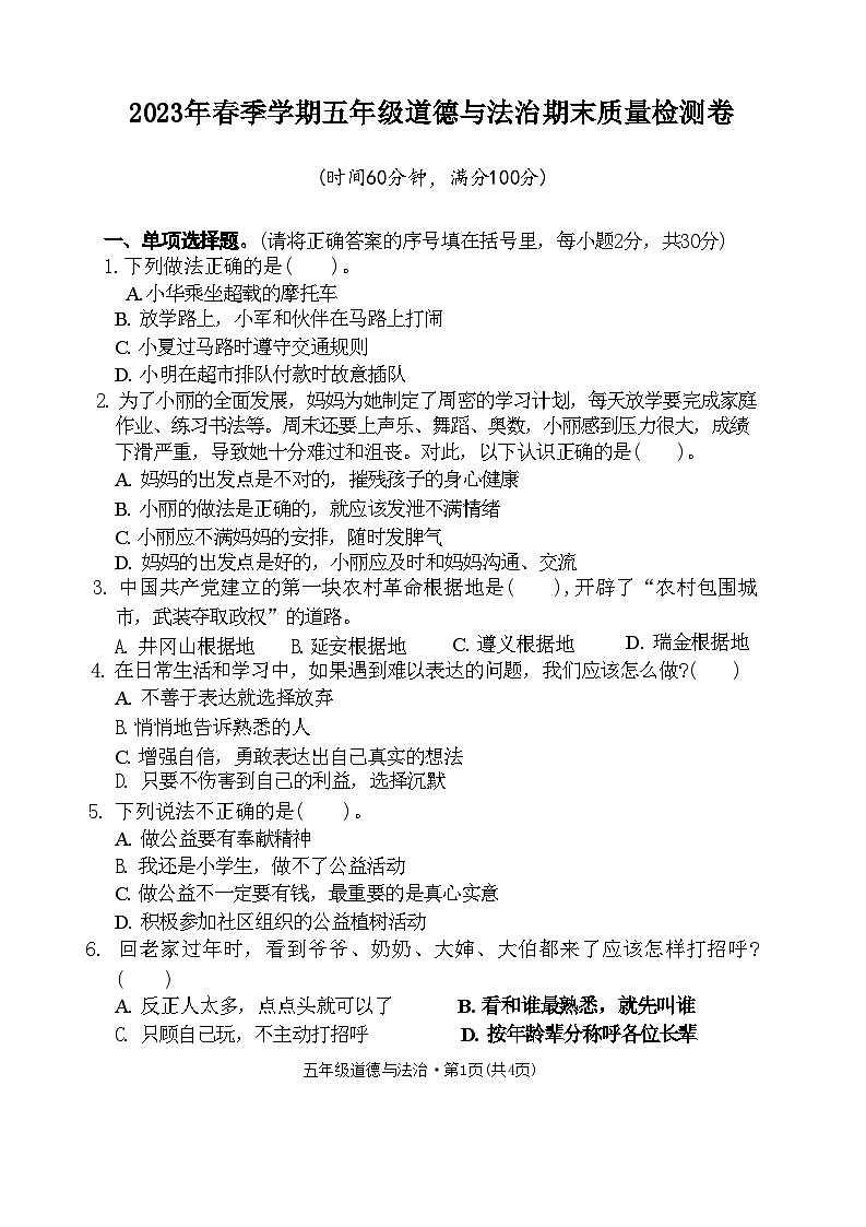 103，云南省昭通市巧家县2022-2023学年五年级下学期期末道德与法治试卷第1页