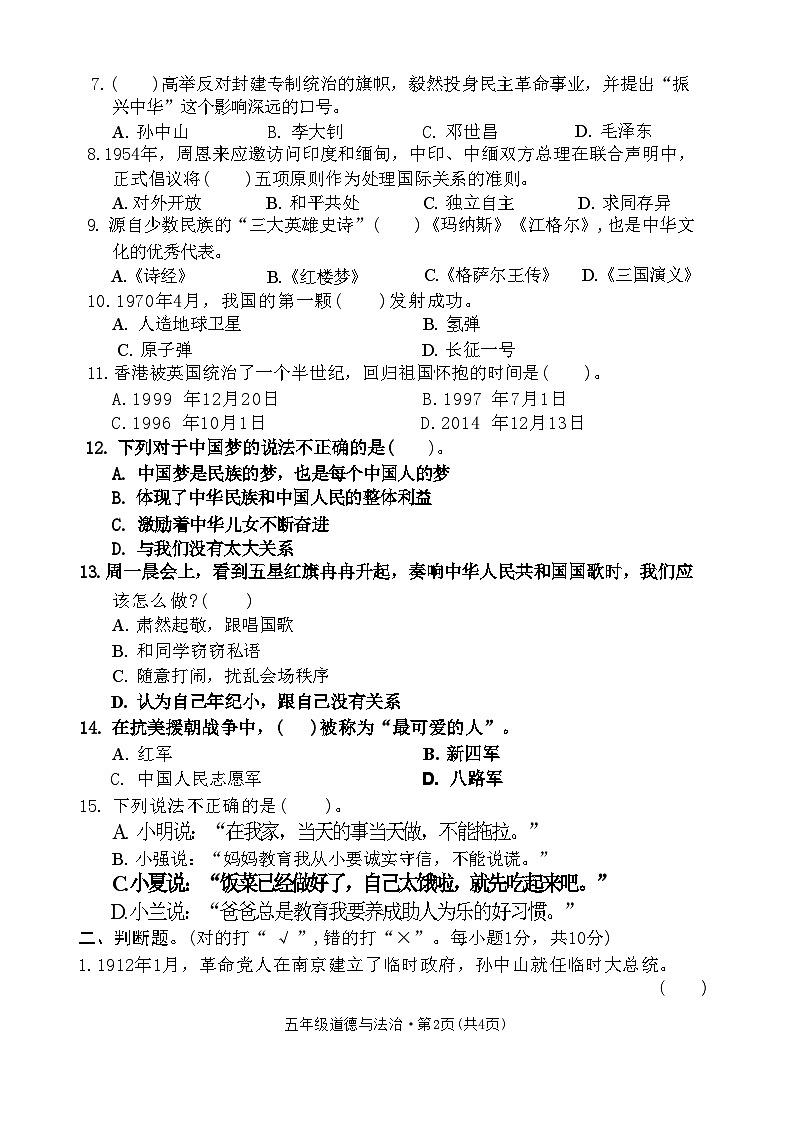 103，云南省昭通市巧家县2022-2023学年五年级下学期期末道德与法治试卷第2页