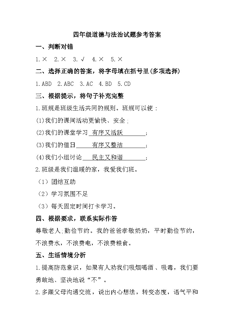 106，山东省淄博市淄川区2023-2024学年四年级上学期1月期末道德与法治试题(1)第1页