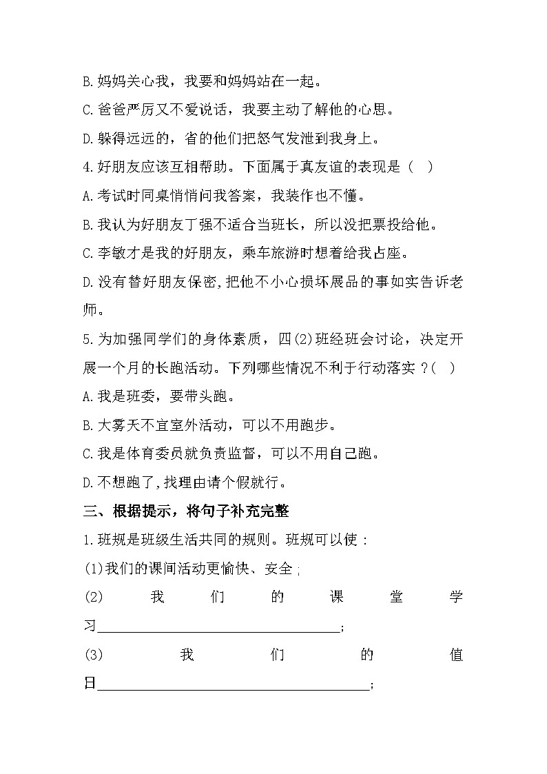 106，山东省淄博市淄川区2023-2024学年四年级上学期1月期末道德与法治试题02