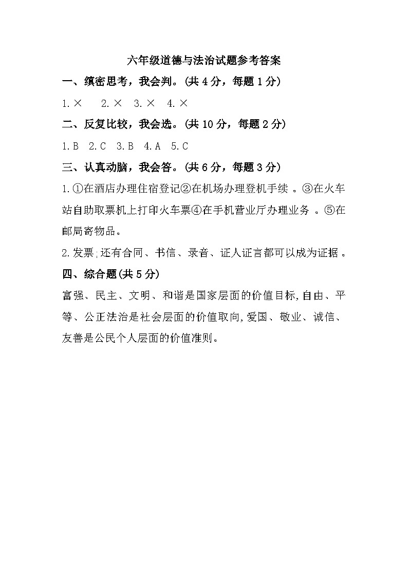107，山东省菏泽市鄄城县2023-2024学年六年级上学期1月期末道德与法治试题(1)第1页