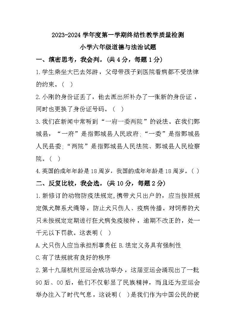 107，山东省菏泽市鄄城县2023-2024学年六年级上学期1月期末道德与法治试题第1页