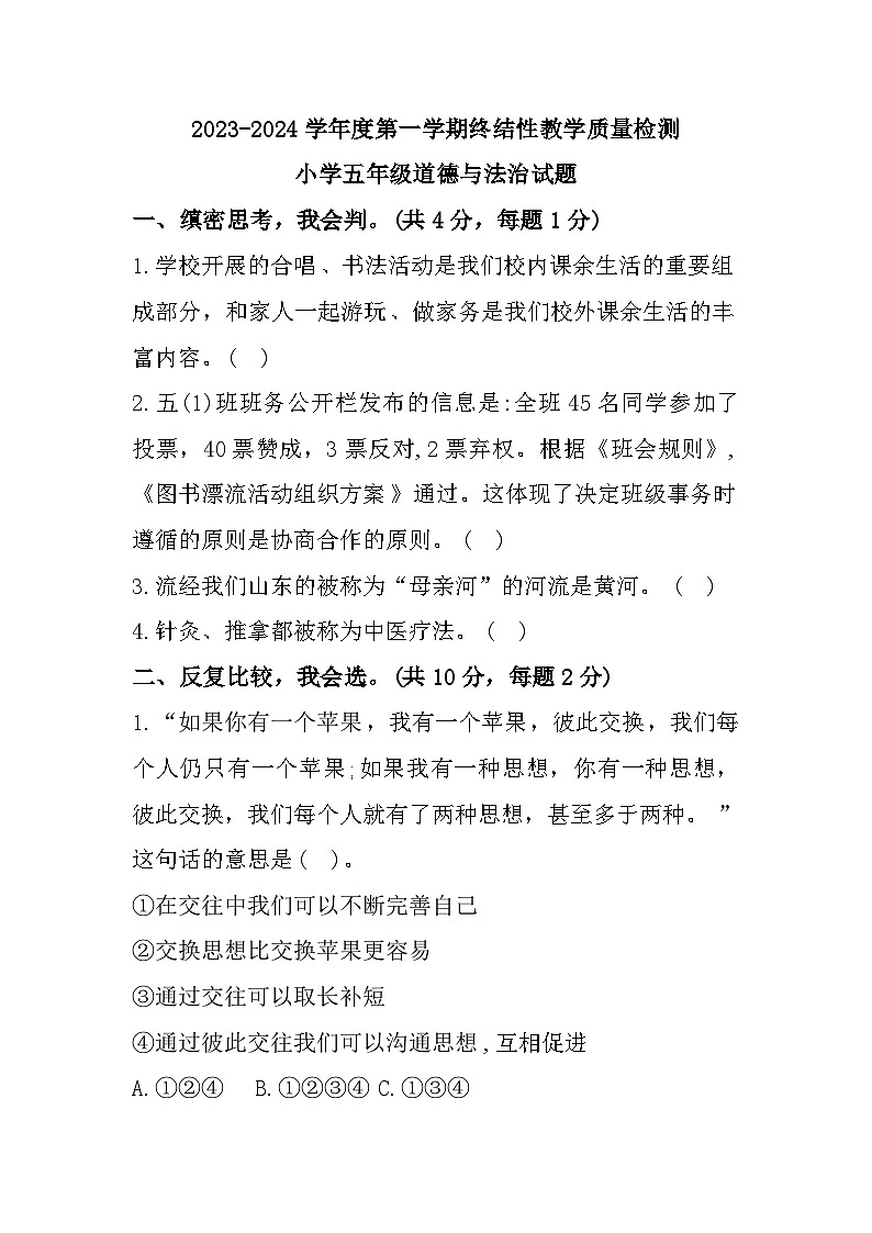 108，山东省菏泽市鄄城县2023-2024学年五年级上学期1月期末道德与法治试题01