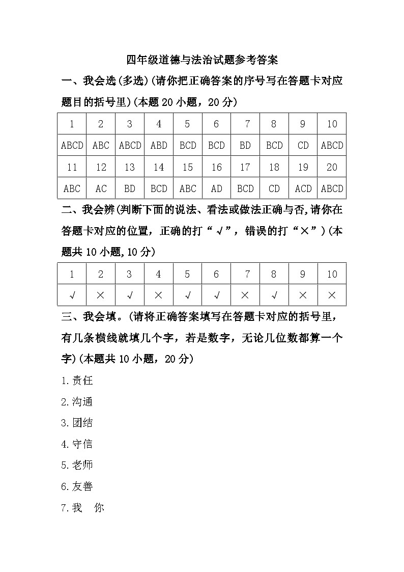 109，山东省烟台市牟平区2023-2024学年四年级上学期1月期末道德与法治试题(1)第1页