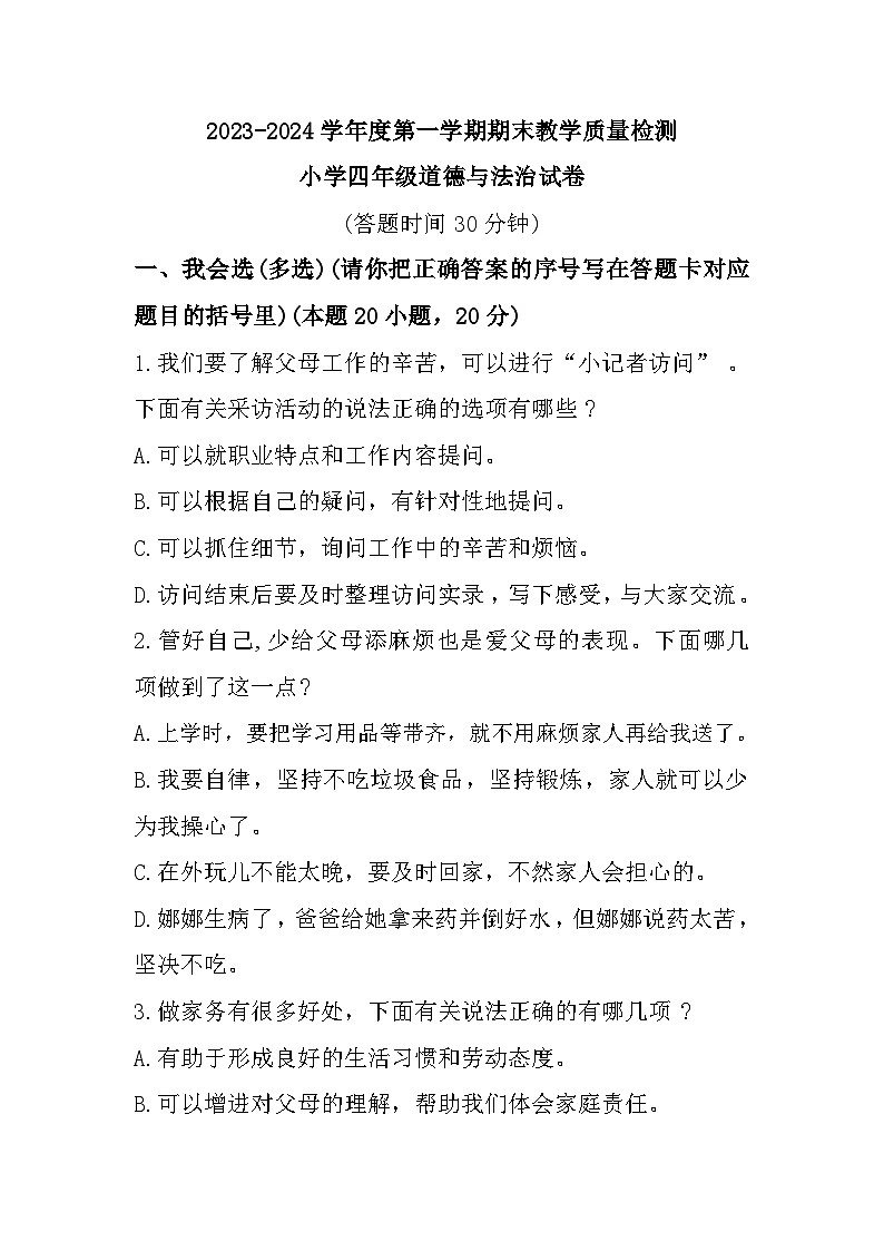 109，山东省烟台市牟平区2023-2024学年四年级上学期1月期末道德与法治试题01