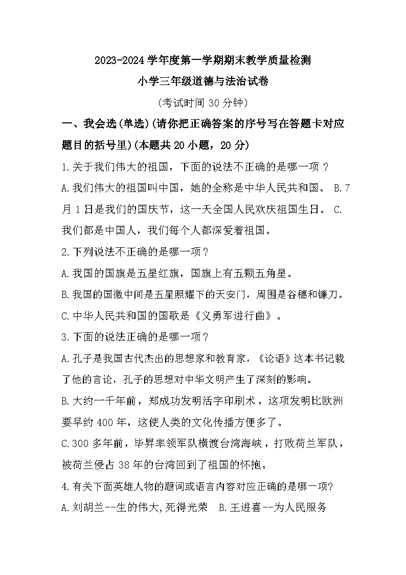 110，山东省烟台市牟平区2023-2024学年三年级上学期1月期末道德与法治试题第1页
