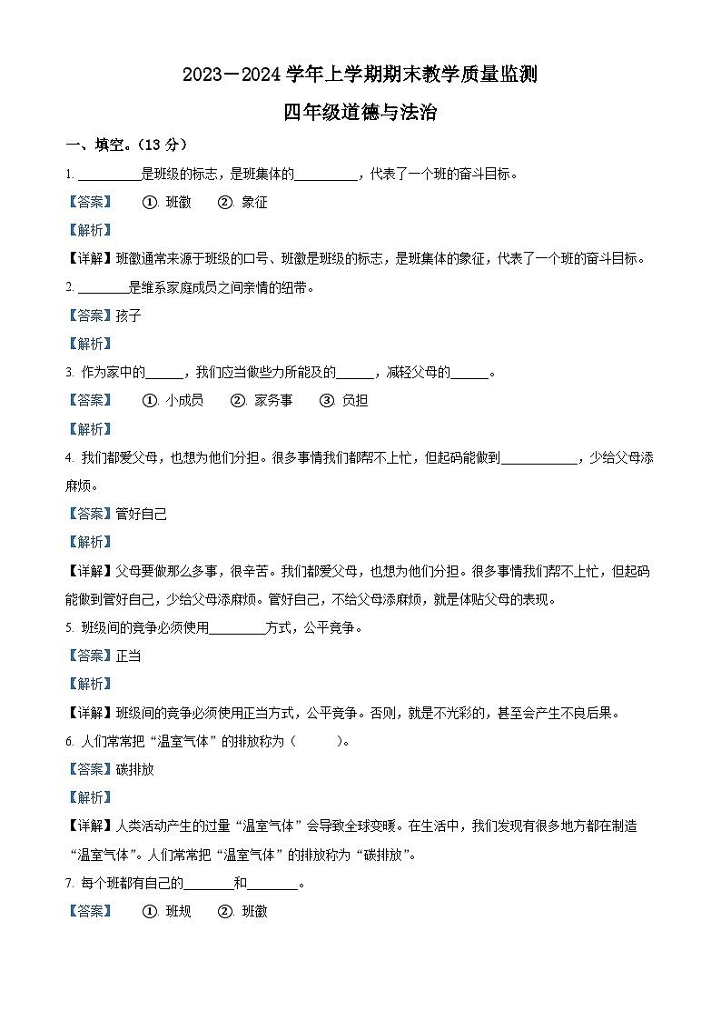 113，2023-2024学年山东省德州市宁津县第四实验中学+育新中学部编版四年级上册期中考试道德与法治试卷01