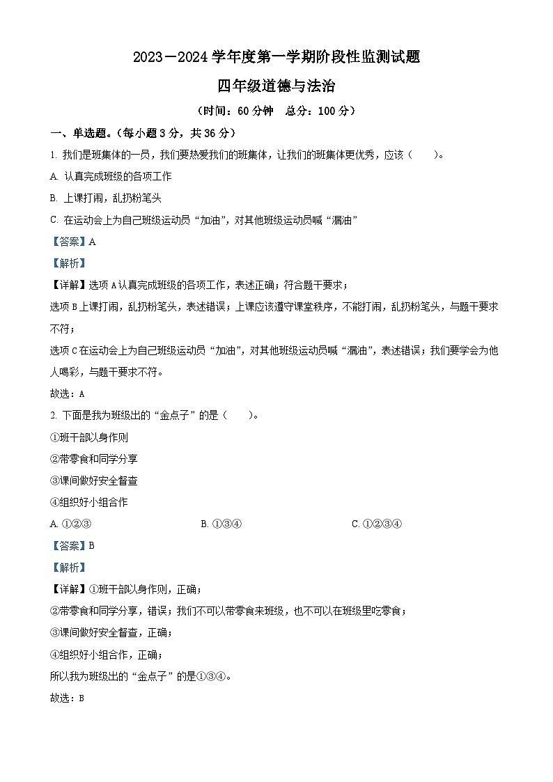 114，2023-2024学年山东省枣庄市山亭区部编版四年级上册期中考试道德与法治试卷01
