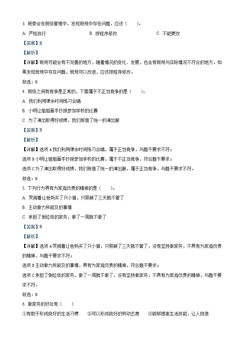 114，2023-2024学年山东省枣庄市山亭区部编版四年级上册期中考试道德与法治试卷02