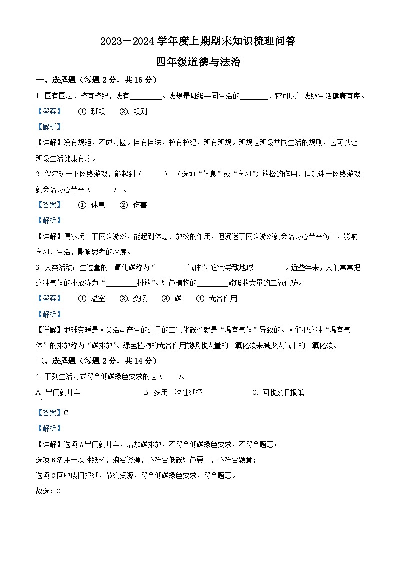 2023-2024学年河南省信阳市潢川县统编版四年级上册期末知识梳理问答道德与法治试卷01
