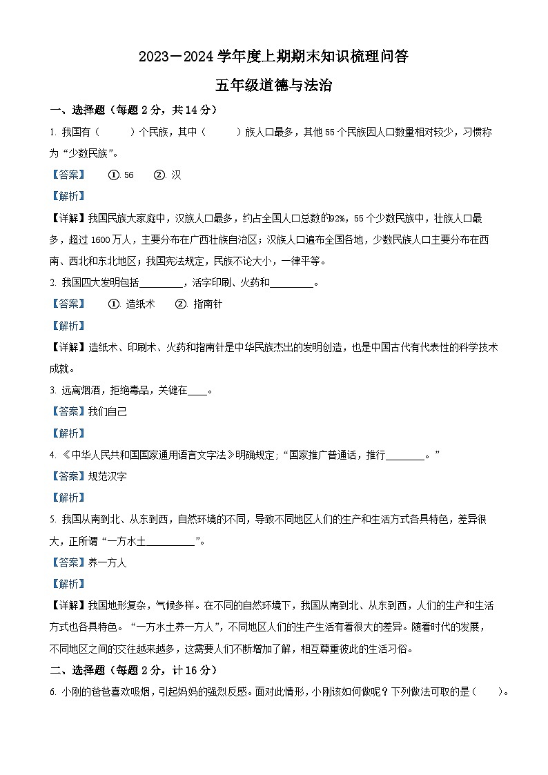 2023-2024学年河南省信阳市潢川县统编版五年级上册期末知识梳理问答道德与法治试卷01