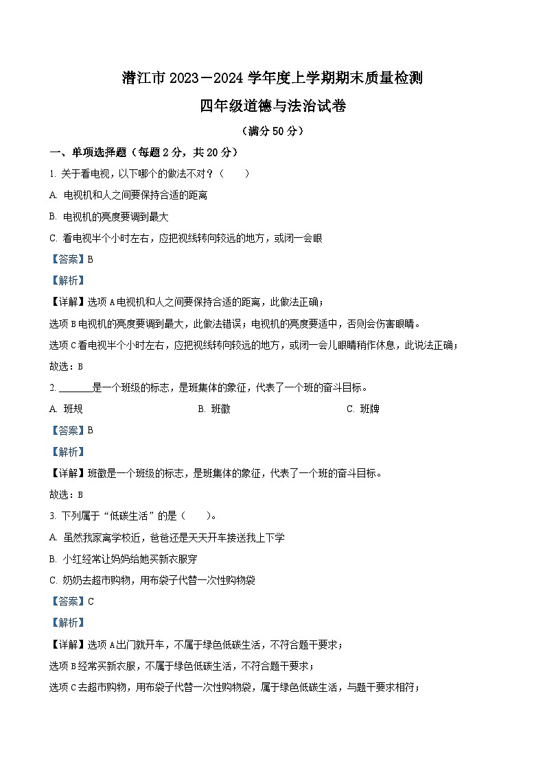 2023-2024学年湖北省潜江市统编版四年级上册期末考试道德与法治试卷第1页