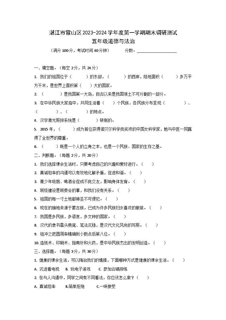 广东省湛江市霞山区2023-2024学年五年级上学期期末调研测试道德与法治试题第1页