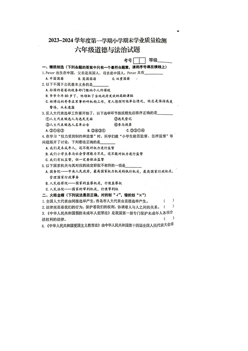 山东省青岛市即墨区2023-2024学年六年级上学期期末道德与法治试题(1)第1页