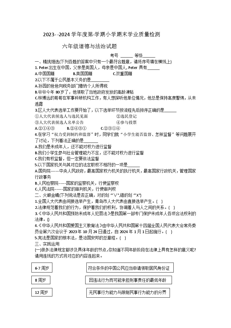 山东省青岛市即墨区2023-2024学年六年级上学期期末道德与法治试题01