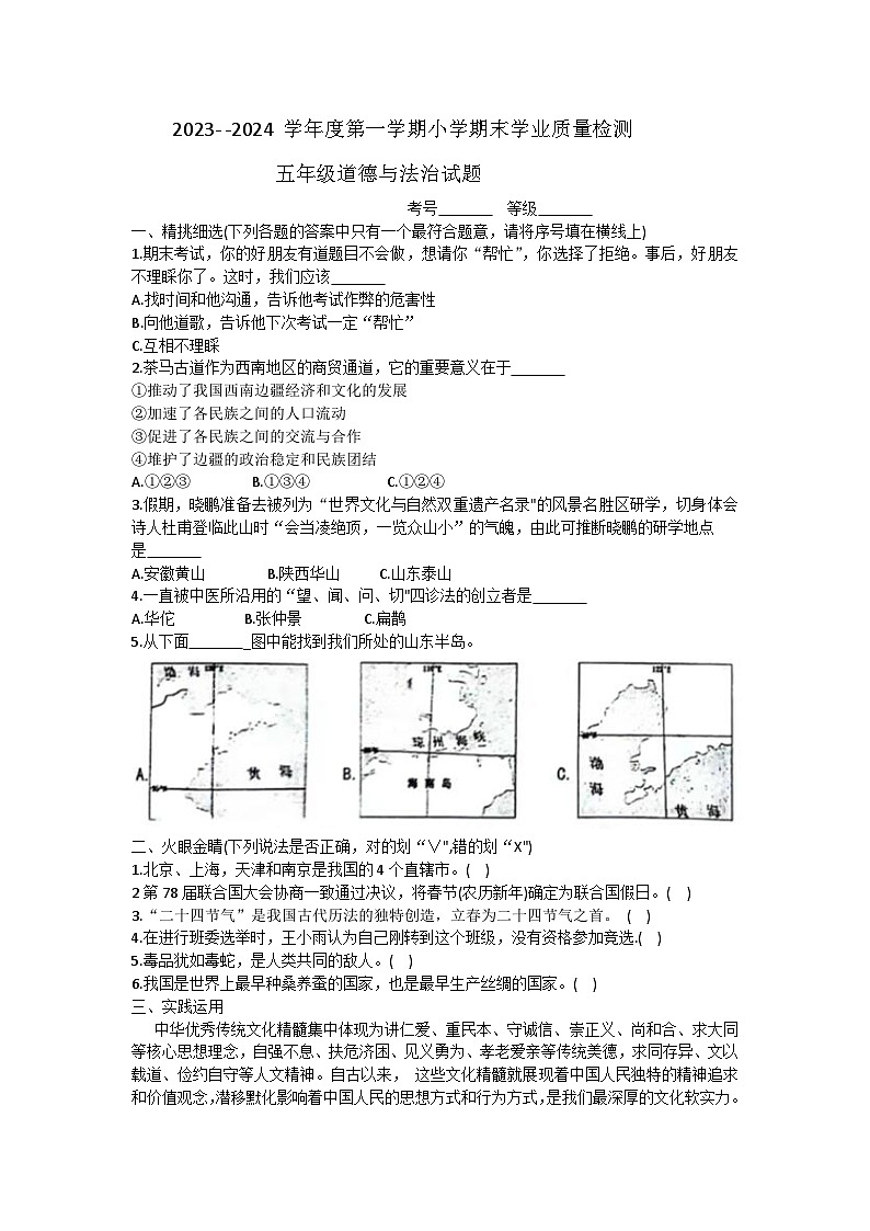 山东省青岛市即墨区2023-2024学年五年级上学期期末道德与法治试题第1页