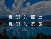 小学道德与法治统编版五年级上册第三单元 我们的国土 我们的家园复习课件