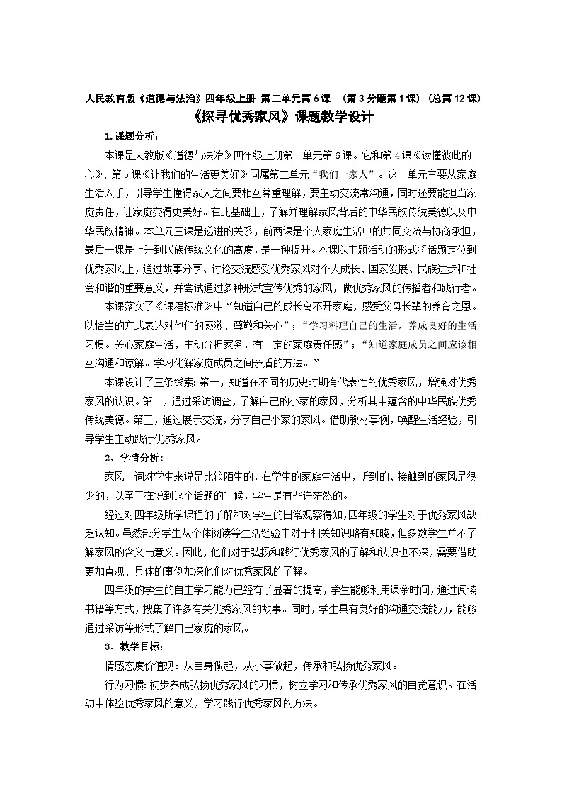 人民教育版《道德与法治》四年级上册 第二单元第6课  (第3分题第1课) (总第12课)《探寻优秀家风》课题教学设计01