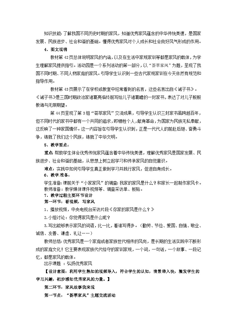 人民教育版《道德与法治》四年级上册 第二单元第6课  (第3分题第1课) (总第12课)《探寻优秀家风》课题教学设计02