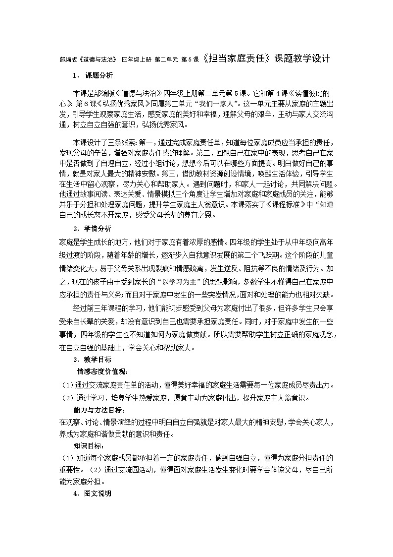 部编版《道德与法治》 四年级上册 第二单元 第5课《担当家庭责任》课题教学设计01