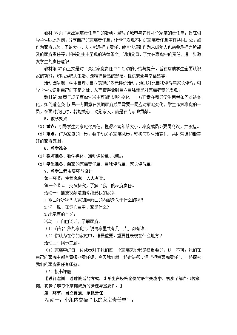 部编版《道德与法治》 四年级上册 第二单元 第5课《担当家庭责任》课题教学设计02