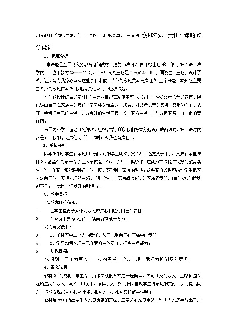 部编教材《道德与法治》 四年级上册 第2单元 第6课《我的家庭责任》课题教学设计第1页