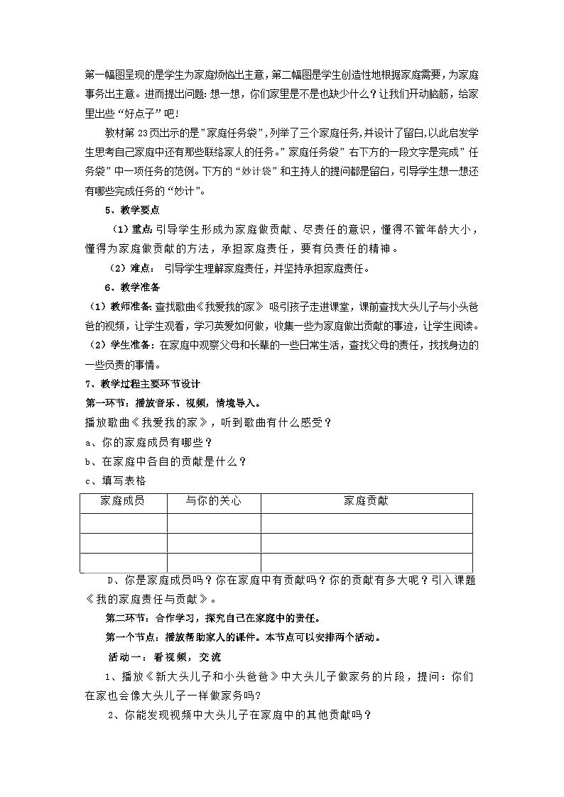 部编教材《道德与法治》 四年级上册 第2单元 第6课《我的家庭责任》课题教学设计第2页