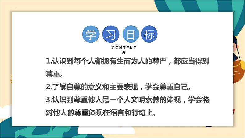 部编版道法六年级下册 1.学会尊重 教学课件02