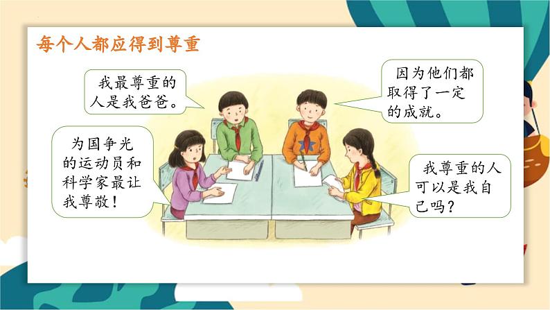 部编版道法六年级下册 1.学会尊重 教学课件05