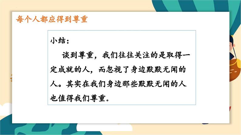 部编版道法六年级下册 1.学会尊重 教学课件06