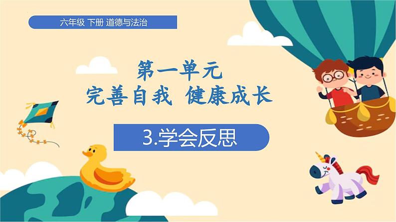 部编版道法六年级下册 3.学会反思 教学课件第1页