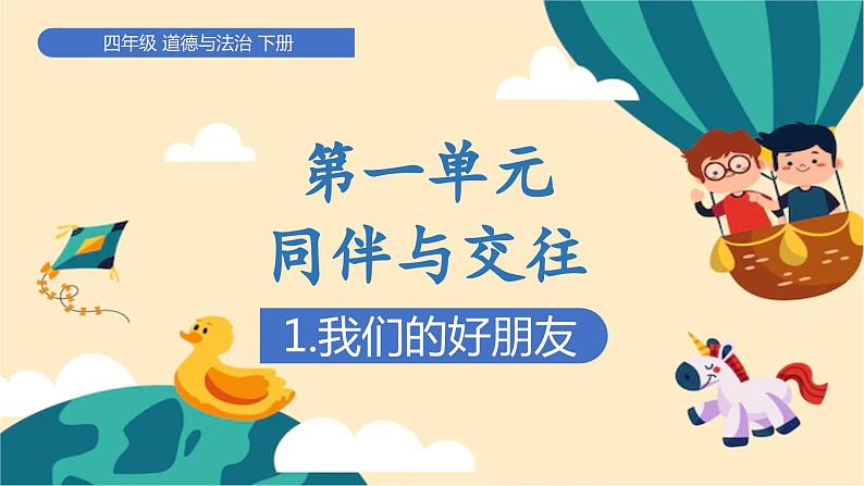 部编版道法四年级下册 1.我们的好朋友 教学课件01