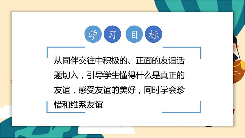 部编版道法四年级下册 1.我们的好朋友 教学课件02