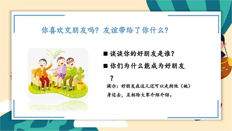 部编版道法四年级下册 1.我们的好朋友 教学课件04