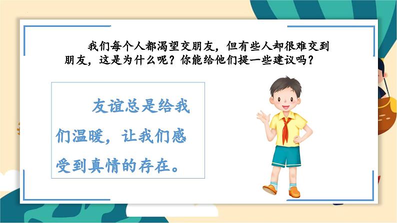 部编版道法四年级下册 1.我们的好朋友 教学课件08