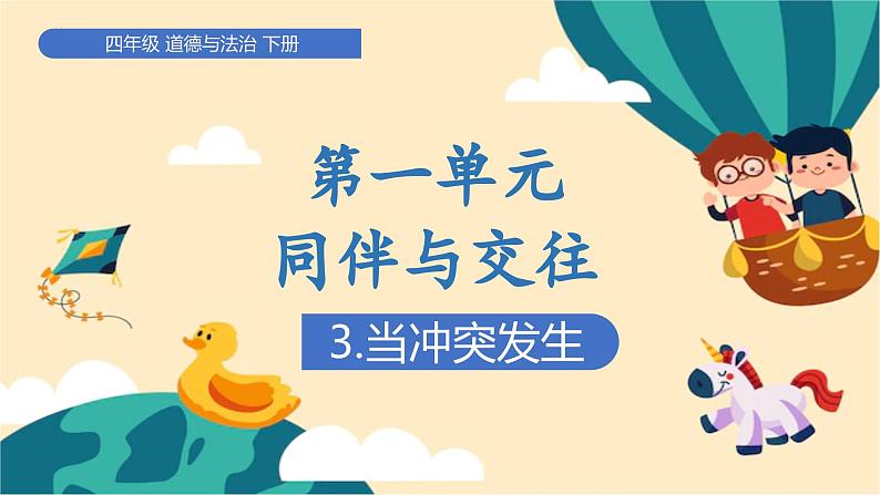 部编版道法四年级下册 3.当冲突发生 教学课件第1页