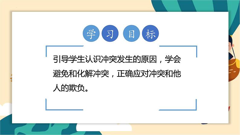 部编版道法四年级下册 3.当冲突发生 教学课件第2页