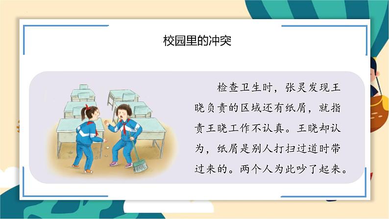 部编版道法四年级下册 3.当冲突发生 教学课件第4页