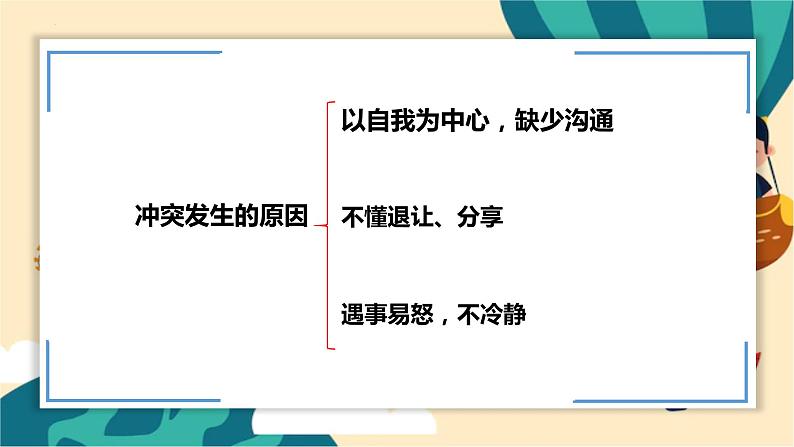 部编版道法四年级下册 3.当冲突发生 教学课件第8页