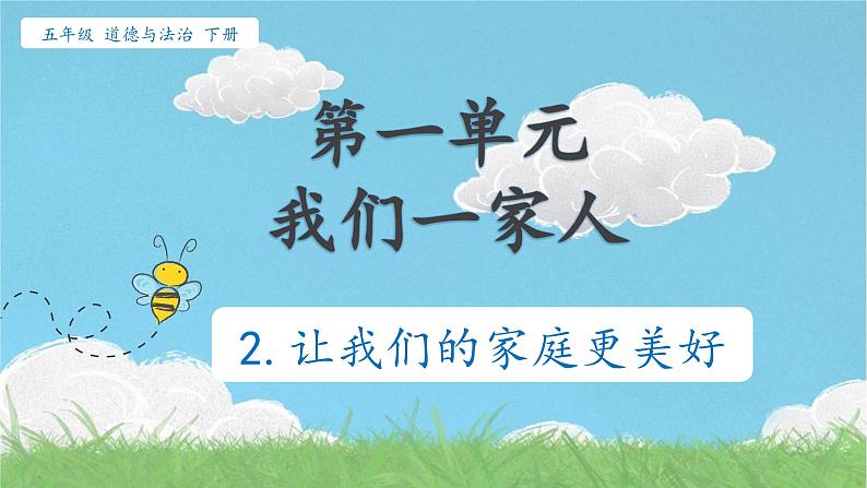 部编版道法五年级下册 2.让我们的家更美好 教学课件第1页