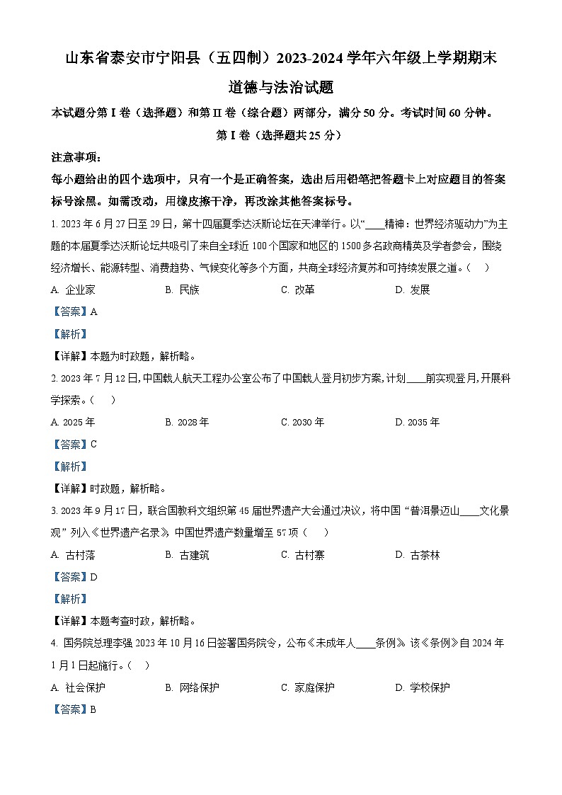 山东省泰安市宁阳县（五四制）2023-2024学年六年级上学期期末道德与法治试题第1页