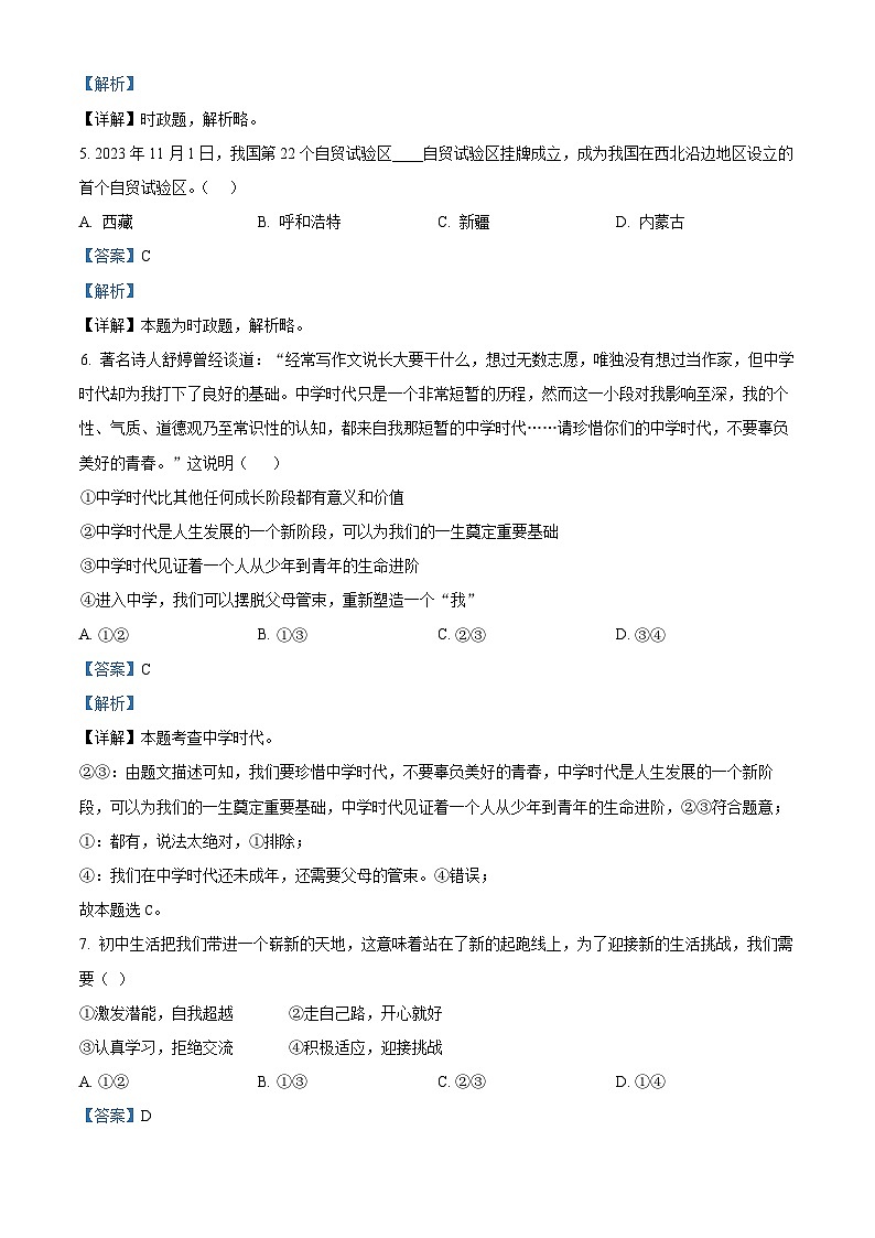 山东省泰安市宁阳县（五四制）2023-2024学年六年级上学期期末道德与法治试题第2页